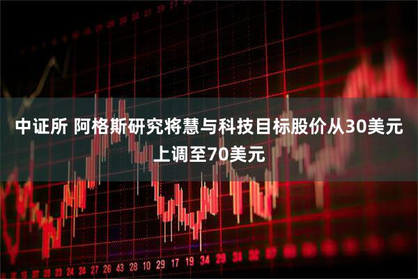 中证所 阿格斯研究将慧与科技目标股价从30美元上调至70美元